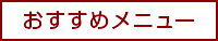 おすすめメニュー